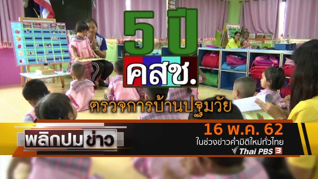 5 ปี คสช. ตรวจการบ้านปฐมวัย