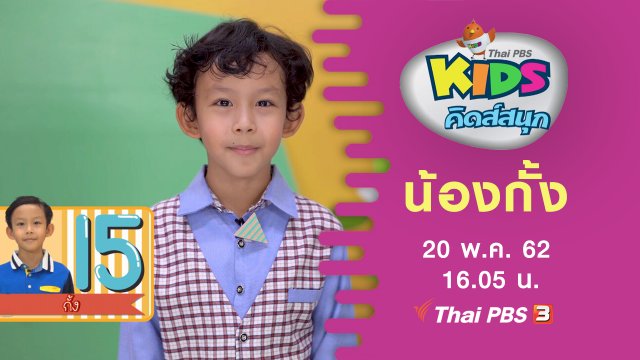น้องกั้ง