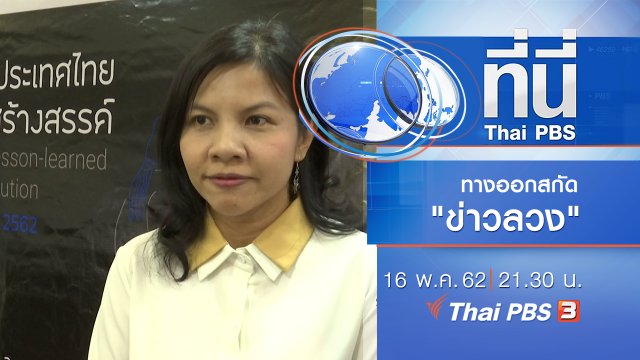 ประเด็นข่าว (16 พ.ค. 62)