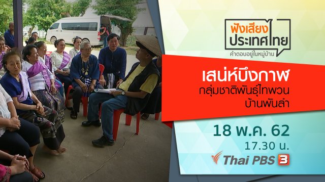 เสน่ห์บึงกาฬ กลุ่มชาติพันธุ์ไทพวนบ้านพันลำ