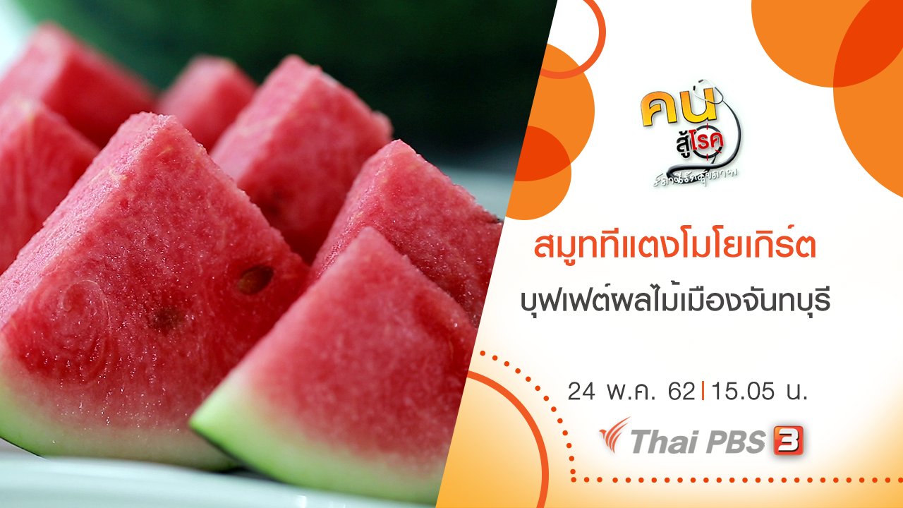 คนสู้โรค - สมูททีแตงโมโยเกิร์ต ช่วยระบายท้อง, บุฟเฟ่ต์ผลไม้เมืองจันทบุรี