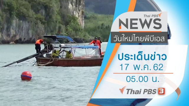 ประเด็นข่าว (17 พ.ค. 62)