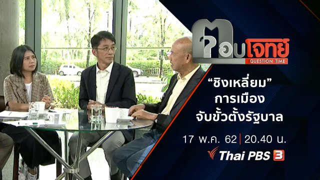 “ชิงเหลี่ยม” การเมือง “จับขั้ว” ตั้งรัฐบาล