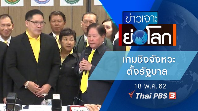 ประเด็นข่าว (18 พ.ค. 62)