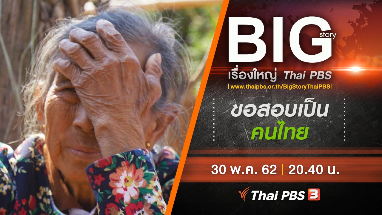 Big Story เรื่องใหญ่ Thai PBS - ขอสอบเป็นคนไทย