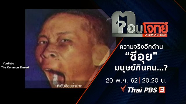 ความจริงอีกด้าน “ซีอุย” มนุษย์กินคน ...?