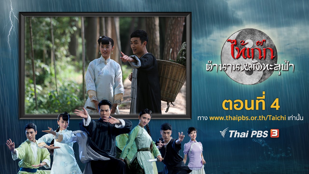 ซีรีส์จีน ไท้เก๊ก ตำนานหมัดทะลุฟ้า - The Chronicle of A Taichi : ตอนที่ 4