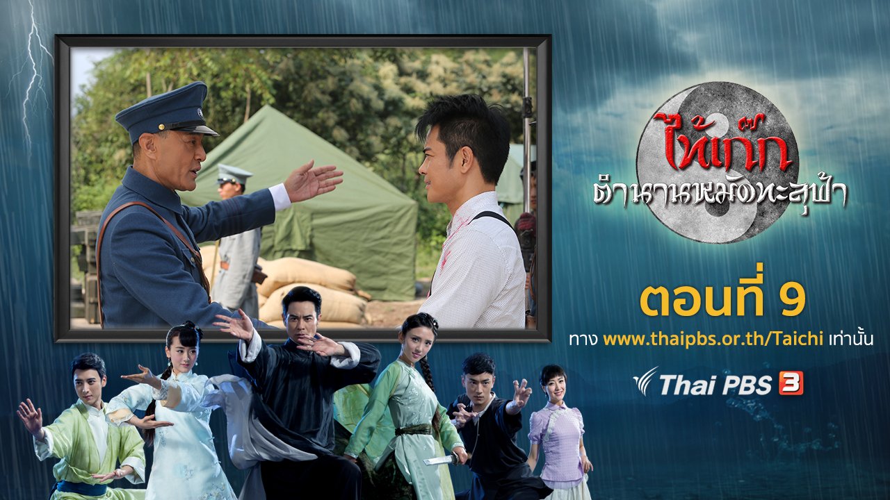 ซีรีส์จีน ไท้เก๊ก ตำนานหมัดทะลุฟ้า - The Chronicle of A Taichi Master : ตอนที่ 9