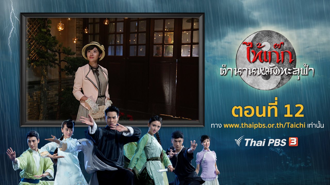 ซีรีส์จีน ไท้เก๊ก ตำนานหมัดทะลุฟ้า - The Chronicle of A Taichi : ตอนที่ 12