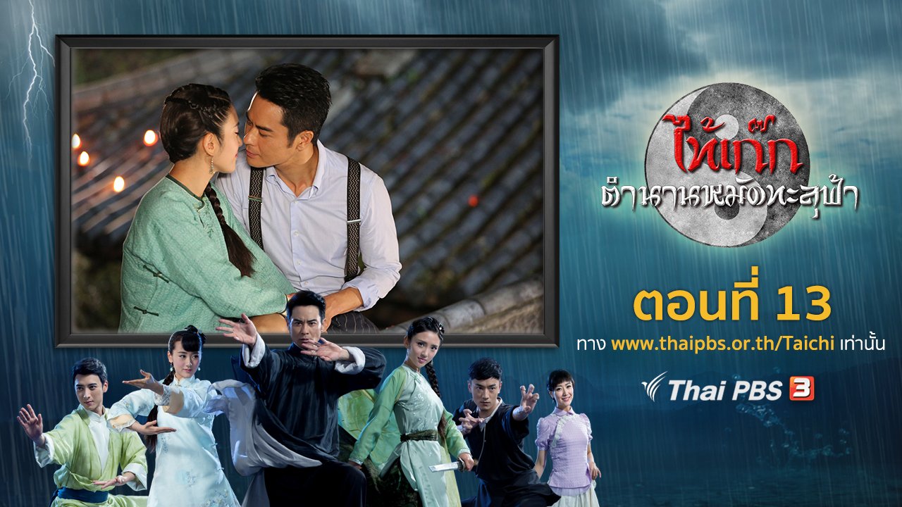 ซีรีส์จีน ไท้เก๊ก ตำนานหมัดทะลุฟ้า - The Chronicle of A Taichi : ตอนที่ 13