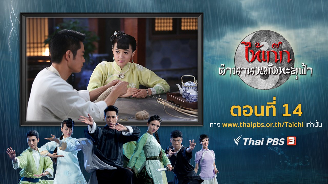 ซีรีส์จีน ไท้เก๊ก ตำนานหมัดทะลุฟ้า - The Chronicle of A Taichi : ตอนที่ 14