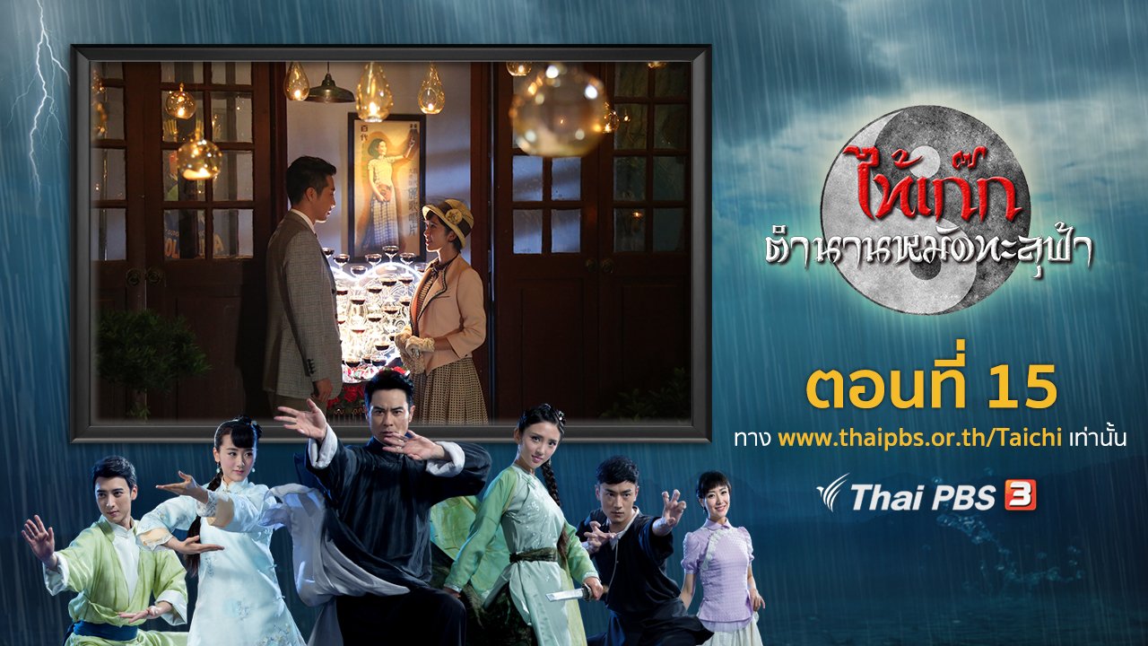 ซีรีส์จีน ไท้เก๊ก ตำนานหมัดทะลุฟ้า - The Chronicle of A Taichi : ตอนที่ 15