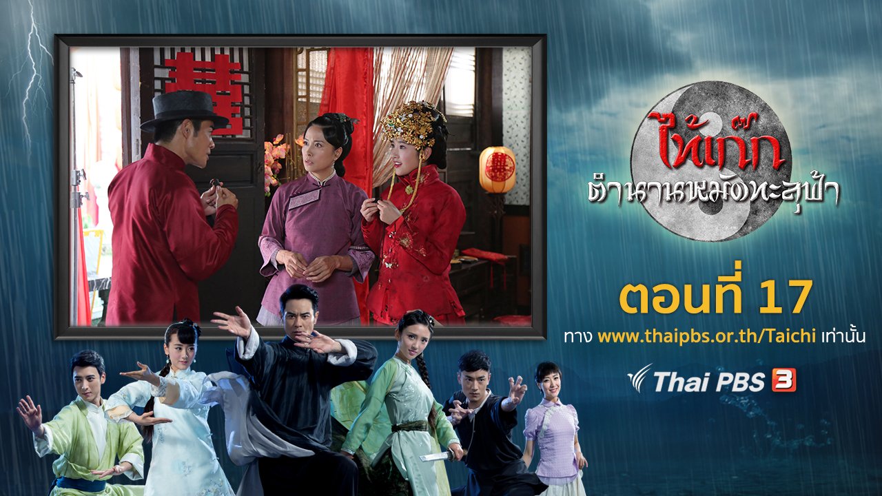 ซีรีส์จีน ไท้เก๊ก ตำนานหมัดทะลุฟ้า - The Chronicle of A Taichi Master : ตอนที่ 17