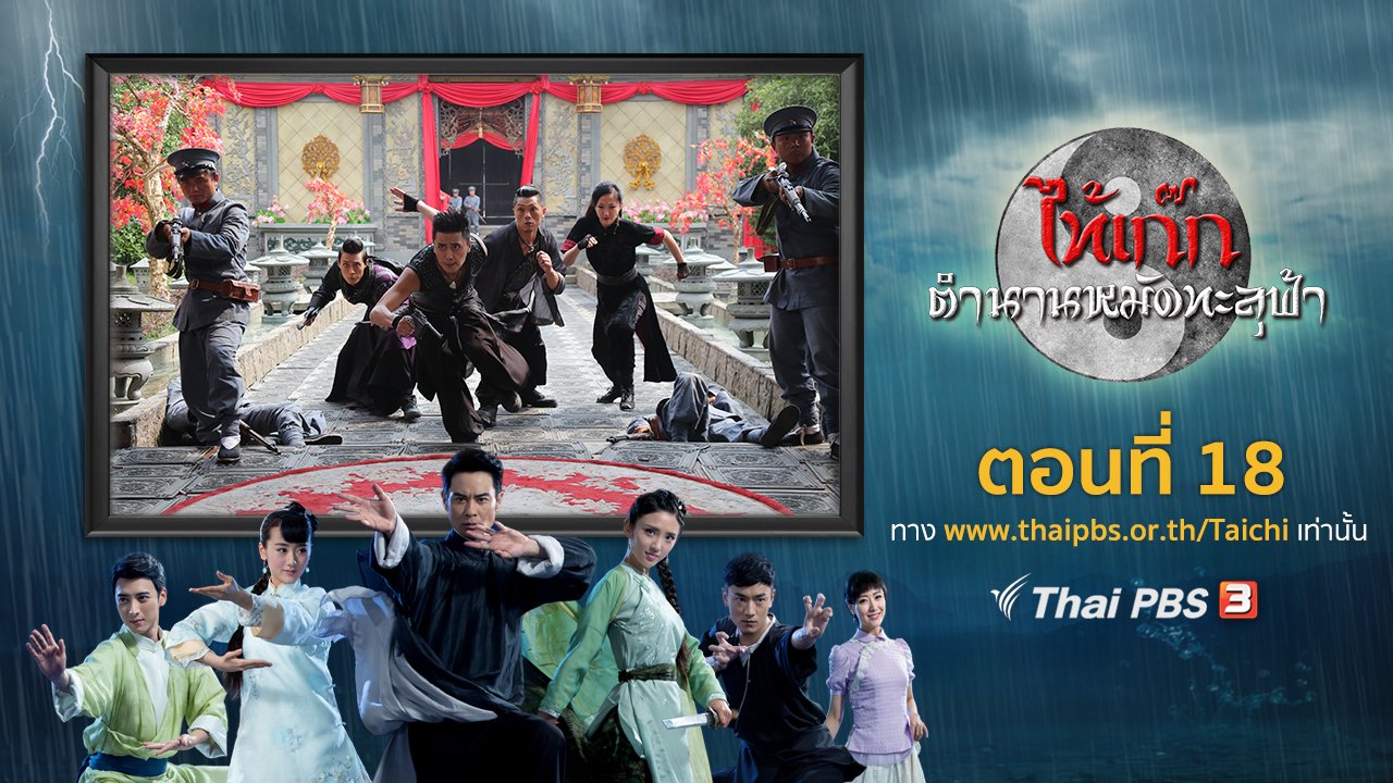 ซีรีส์จีน ไท้เก๊ก ตำนานหมัดทะลุฟ้า - The Chronicle of A Taichi Master : ตอนที่ 18
