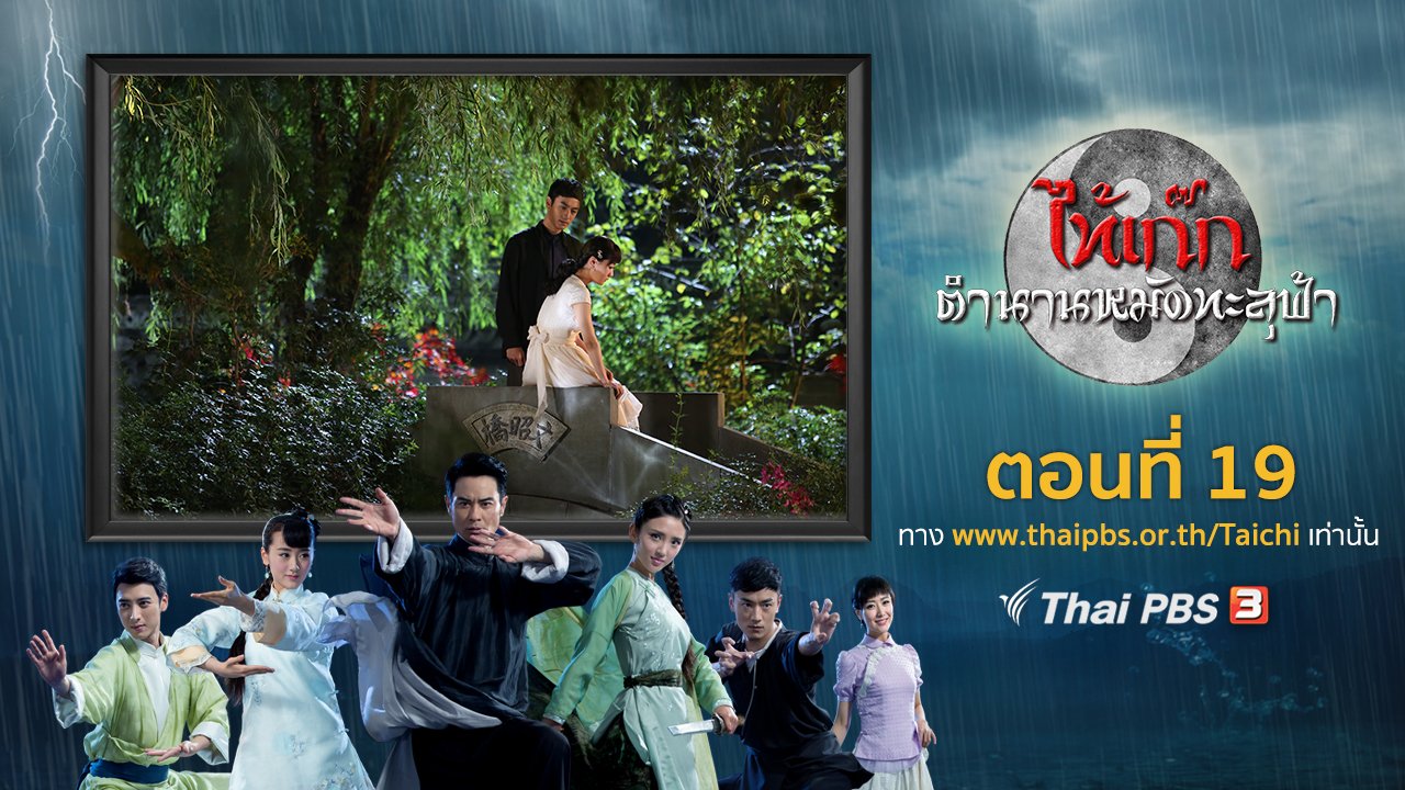 ซีรีส์จีน ไท้เก๊ก ตำนานหมัดทะลุฟ้า - The Chronicle of A Taichi Master : ตอนที่ 19