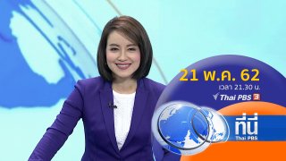 ที่นี่ Thai PBS