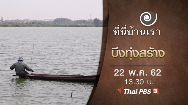 บึงทุ่งสร้าง