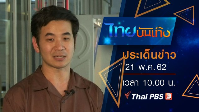 ประเด็นข่าว (21 พ.ค. 62)