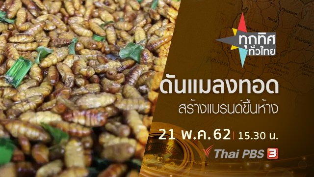 ประเด็นข่าว (21 พ.ค. 62)