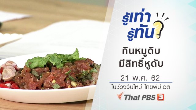 กินหมูดิบ มีสิทธิ์หูดับ