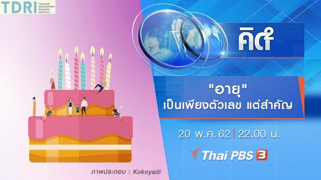 "อายุ" เป็นเพียงตัวเลข แต่สำคัญ