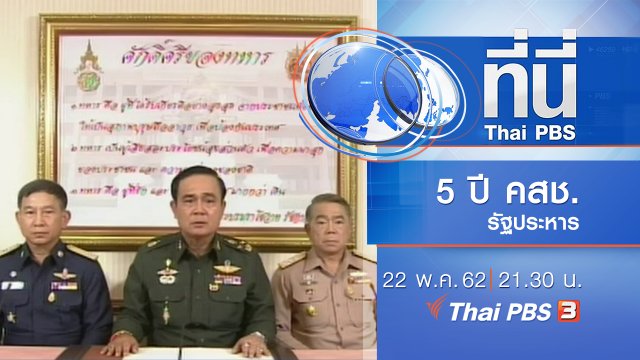 ประเด็นข่าว (22 พ.ค. 62)