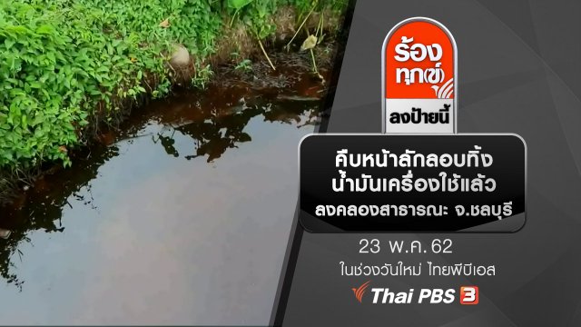 คืบหน้าลักลอบทิ้งน้ำมันเครื่องใช้แล้วลงคลองสาธารณะ จ.ชลบุรี