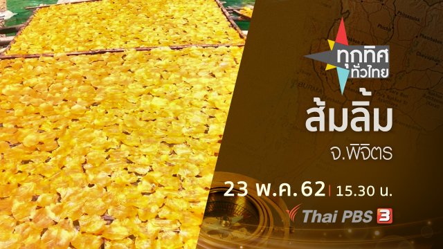 ประเด็นข่าว (23 พ.ค. 62)