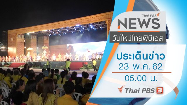 ประเด็นข่าว (23 พ.ค. 62)