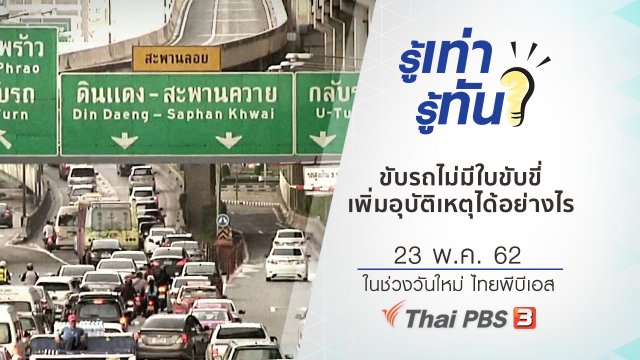 ขับรถไม่มีใบขับขี่ เพิ่มอุบัติเหตุบนท้องถนนได้อย่างไร