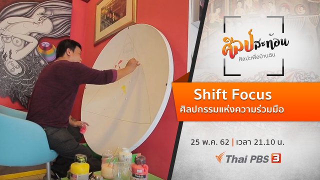 Shift Focus : ศิลปกรรมแห่งความร่วมมือ