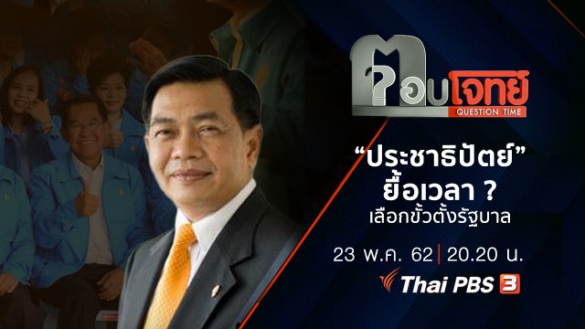 “ประชาธิปัตย์” ยื้อเวลา ? “เลือกขั้ว” ตั้งรัฐบาล