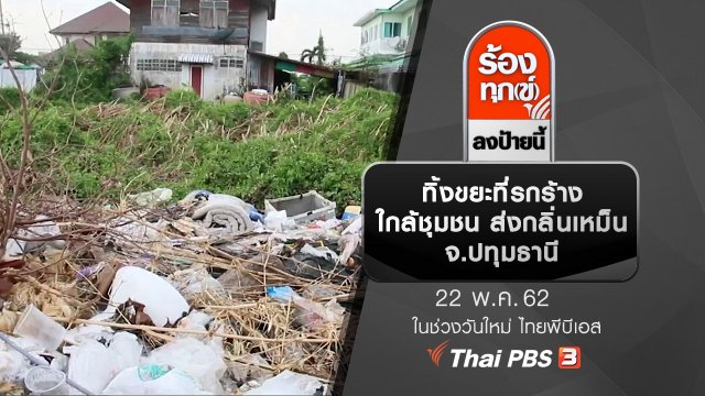 ทิ้งขยะที่รกร้างใกล้ชุมชน ส่งกลิ่นเหม็น จ.ปทุมธานี