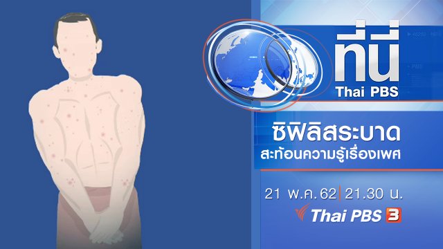 ประเด็นข่าว (21 พ.ค. 62)