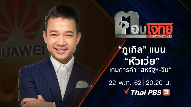 ​“กูเกิล” แบน “หัวเว่ย” เกมการค้า “สหรัฐฯ-จีน”