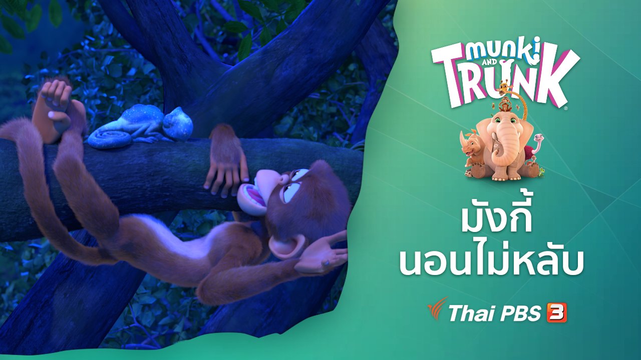 คู่ซี้ในป่าใหญ่ Munki and Trunk - มังกี้นอนไม่หลับ