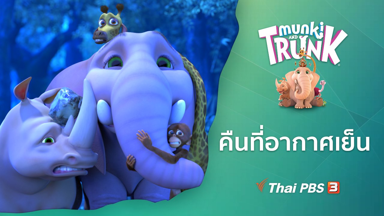 คู่ซี้ในป่าใหญ่ Munki and Trunk - คืนที่อากาศเย็น
