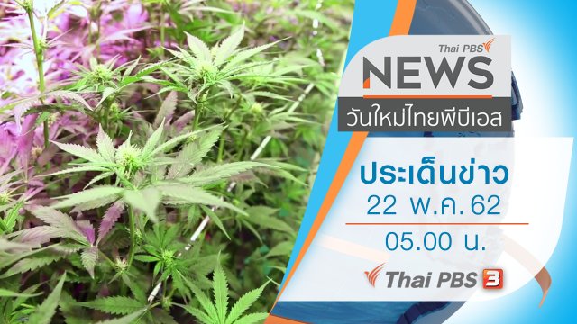 ประเด็นข่าว (22 พ.ค. 62)