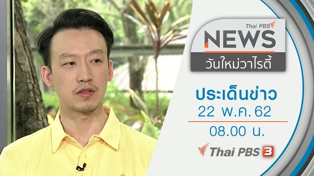 ประเด็นข่าว (22 พ.ค. 62)