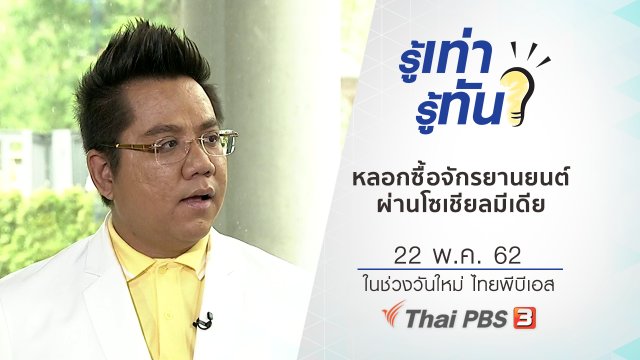 เตือนภัย หลอกซื้อดาวน์จักรยานยนต์ผ่านโซเชียลมีเดีย