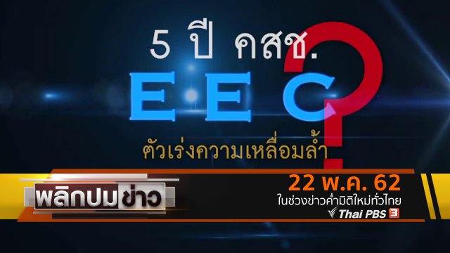 5 ปี คสช. EEC ตัวเร่งความเหลื่อมล้ำ