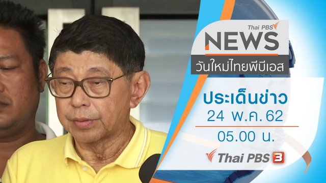 ประเด็นข่าว (24 พ.ค. 62)