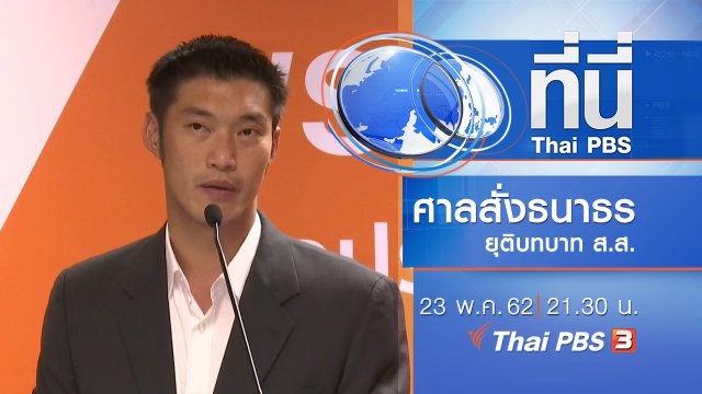 ประเด็นข่าว (23 พ.ค. 62)