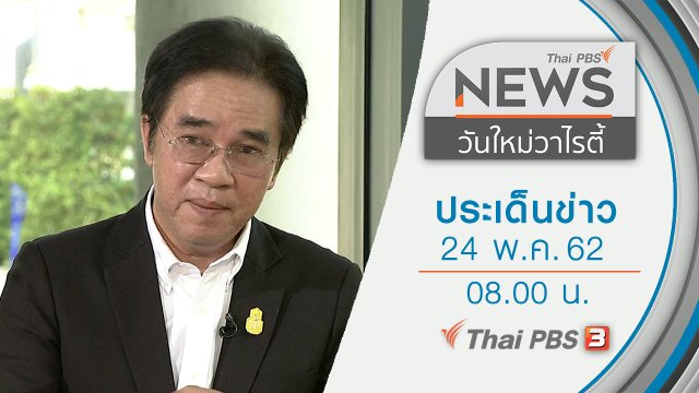 ประเด็นข่าว (24 พ.ค. 62)