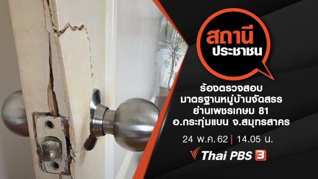 ร้องตรวจสอบมาตรฐานหมู่บ้านจัดสรร ย่านเพชรเกษม 81 อ.กระทุ่มแบน จ.สมุทรสาคร