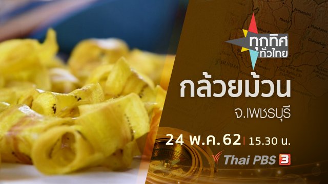 ประเด็นข่าว (24 พ.ค. 62)