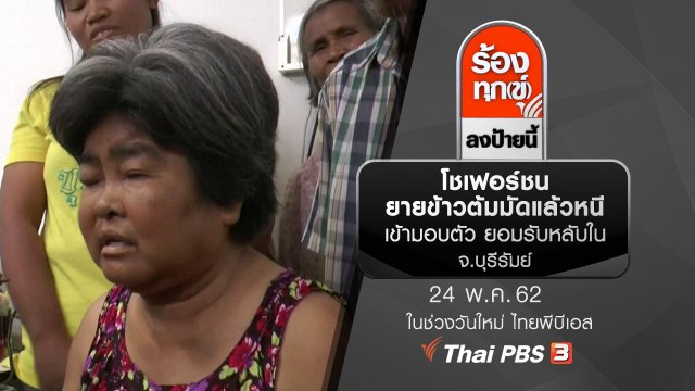 โชเฟอร์ชนยายข้าวต้มมัดแล้วหนีเข้ามอบตัว ยอมรับหลับใน จ.บุรีรัมย์