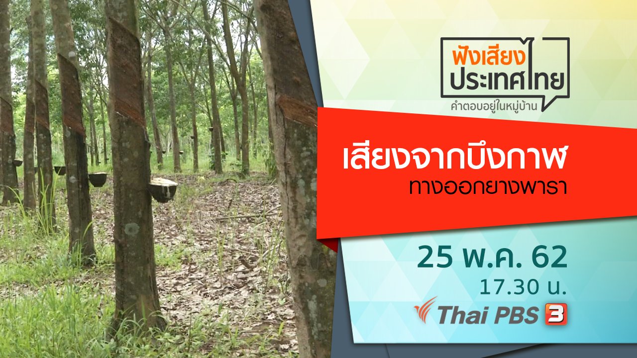 ฟังเสียงประเทศไทย - เสียงจากบึงกาฬ ทางออกยางพารา