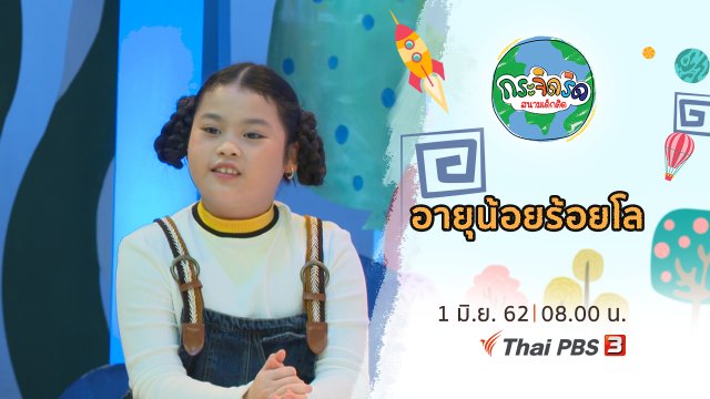 อายุน้อยร้อยโล