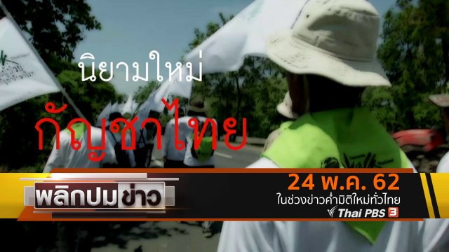 นิยามใหม่กัญชาไทย